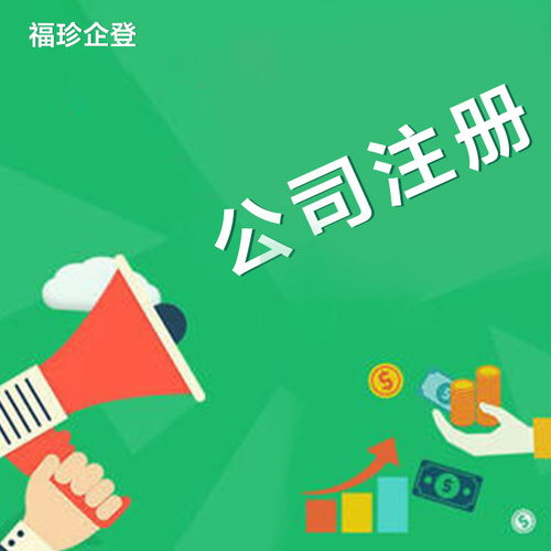 福珍企業登記代理公司詳解崇明注冊公司條件及代理服務
