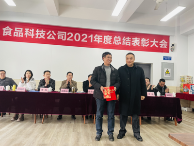重慶市農(nóng)產(chǎn)品集團(tuán)食品科技開展2021年度總結(jié)表彰大會(huì)