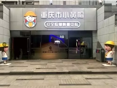 小黃帽與重慶科技 在山城點亮安全應急的科普之光